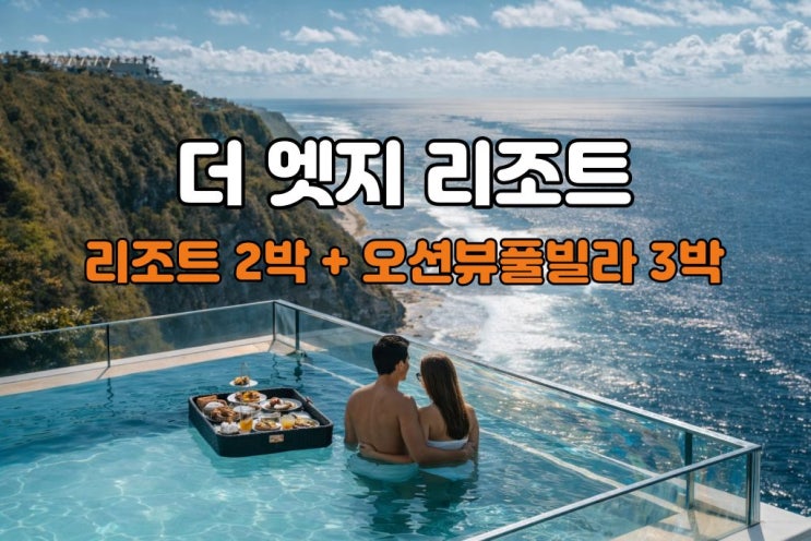  발리 허니문 패키지 노쇼핑·노옵션·노팁  더 엣지 리조트  풀빌라에서 완성하는 5박 7일 프리미엄 허니문