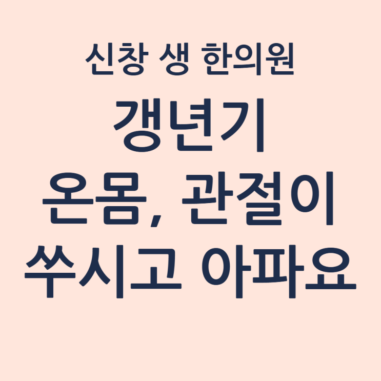  [광주 갱년기 한의원] 자고 나면 온몸이 쑤셔요? 관절 윤활유 '진액'을 채우는 법