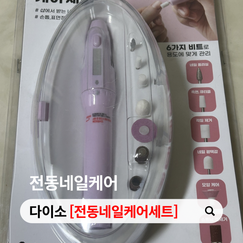 다이소 전동 네일케어 세트 후기｜5천원으로 끝내는 셀프 네일 관리