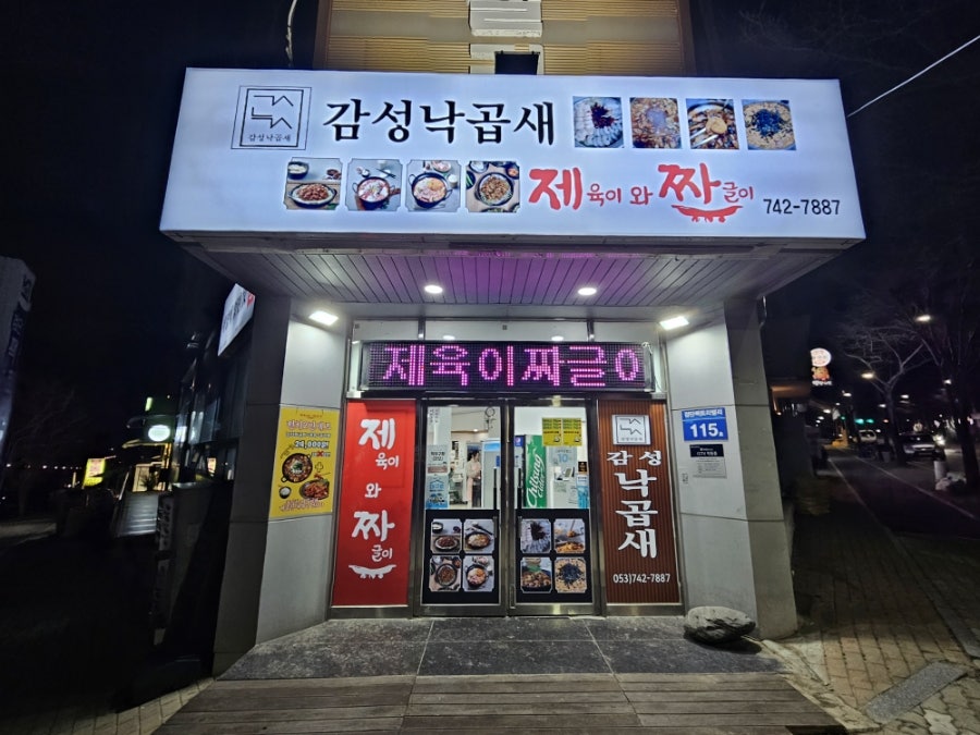 감성낙곱새와제육이짜글이 검단점 사진 2