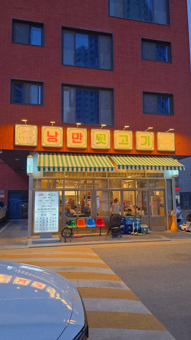  [평택 고덕 맛집]평범함을 거부하는 돼지 특수부위의 진수, '낭만뒷고기 고덕본점' 낭만세트 솔직 후기[feat.내돈내산]