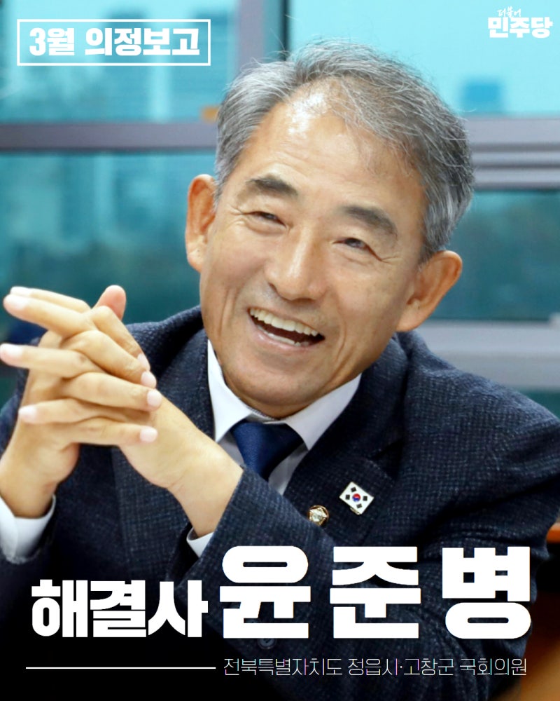 [윤준병 국회의원 3월 의정보고]