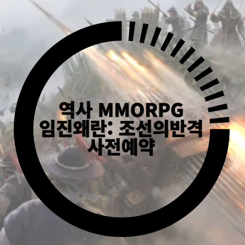 임진왜란: 조선의 반격 역사 MMORPG, 이순신과 거북선으로 돌격하라