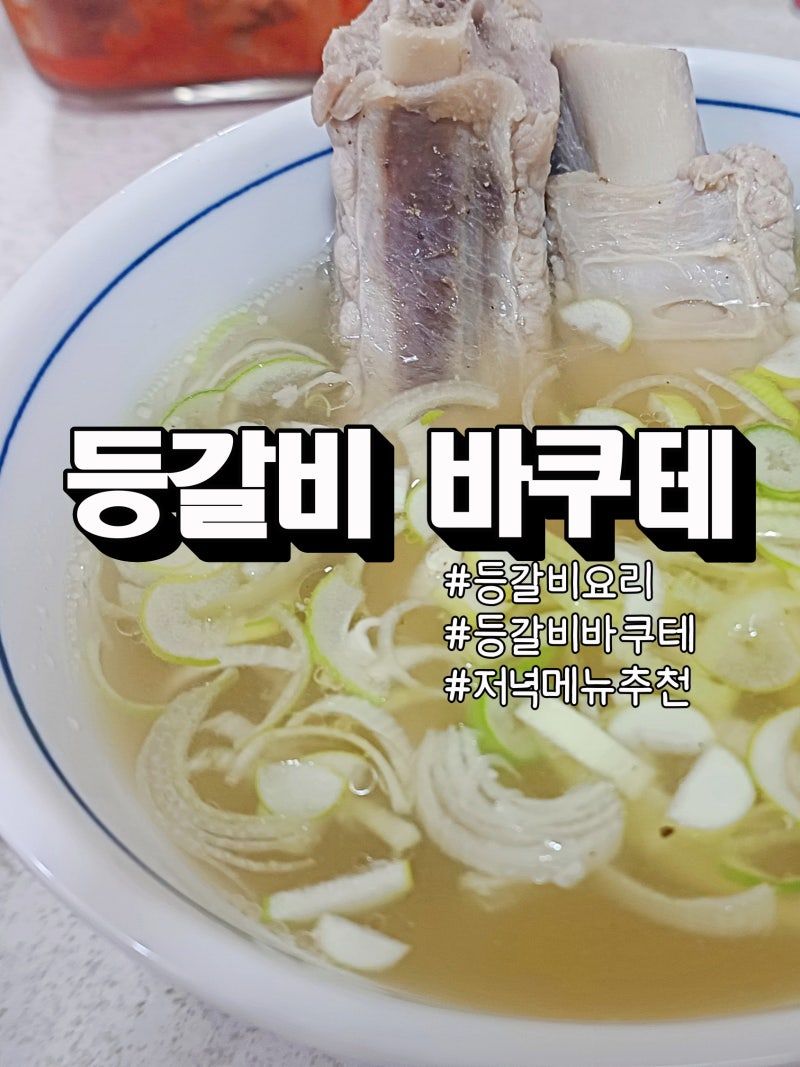 등갈비 바쿠테 레시피 핏물 빼는법부터 끓이는법까지