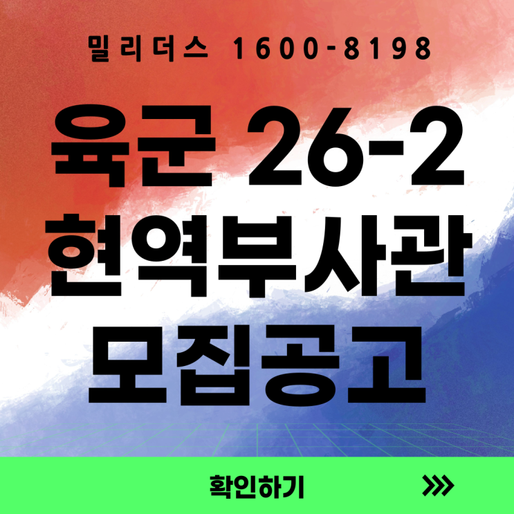  육군 26-2기 현역부사관 선발의 모든 것 (밀리더스)