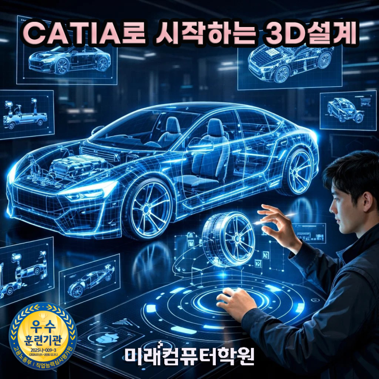  부산·김해·양산 카티아(CATIA) 3D모델링 국비지원! 기계설계 배우고 엔지니어 취업까지 완성 