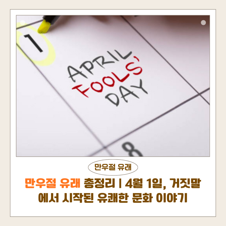  만우절 유래 총정리 | 4월 1일, 거짓말에서 시작된 유쾌한 문화 이야기