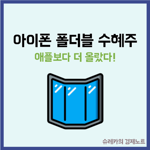  "애플보다 더 올랐다" 아이폰 폴더블 수혜주