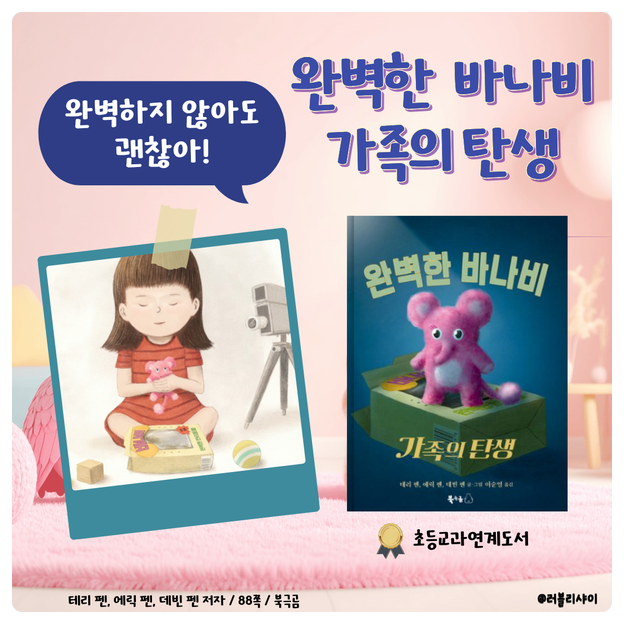 초등필독서 <완벽한 바나비 <b>가족의 탄생</b>>,진짜 행복을 찾아가는 법