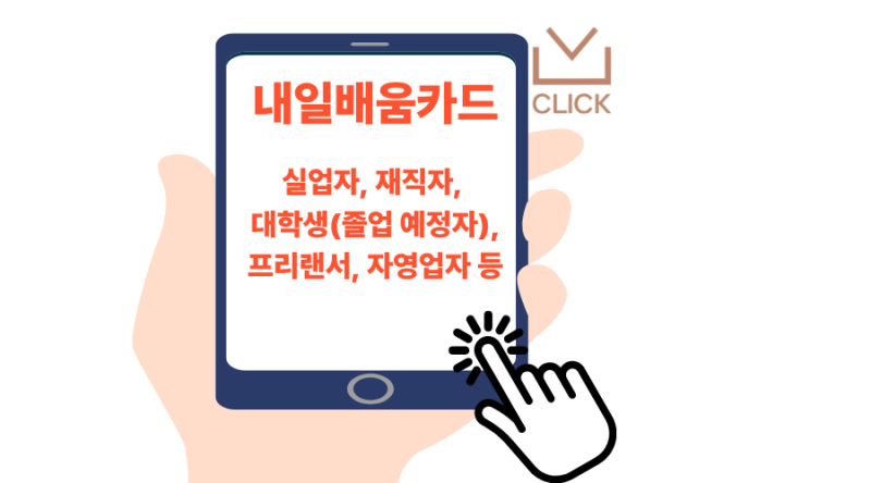 내일배움카드 발급 절차 및 카드사 선택(신한 vs 농협) 장단점 비교