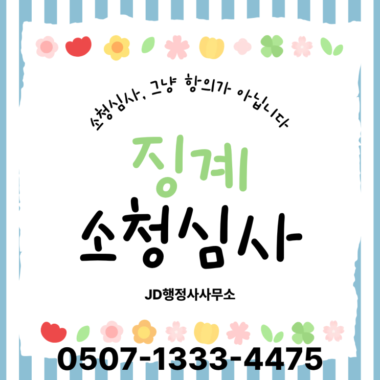  공무원 소청심사 절차와 방법 정리｜연신내 서대문구 서초구 대구 광주 하남 이천 여주 안성 합천 함양 거창 성주 기장 울주 영양 영도구 행정사 전국 대응 가이드