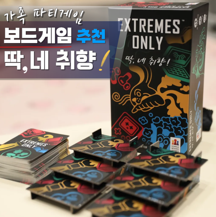  코리아보드게임즈 딱 네 취향 가족 파티 심리 보드게임추천