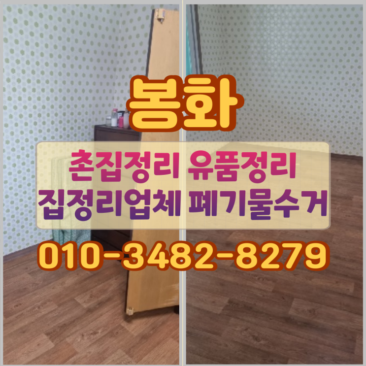  봉화 촌집정리 유품정리 집정리업체 폐기물수거
