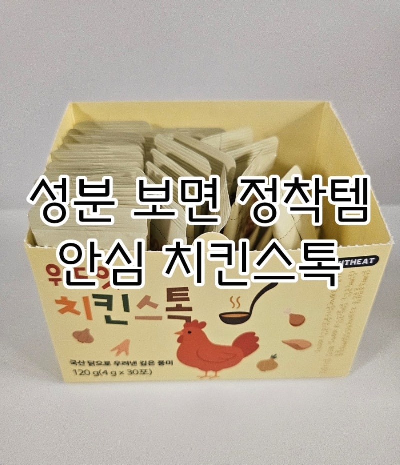 위드잇 치킨스톡 후기｜성분 착한 프리미엄 만능 조미료