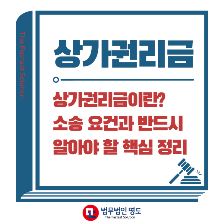  상가권리금이란? 소송 요건과 반드시 알아야 할 핵심 정리
