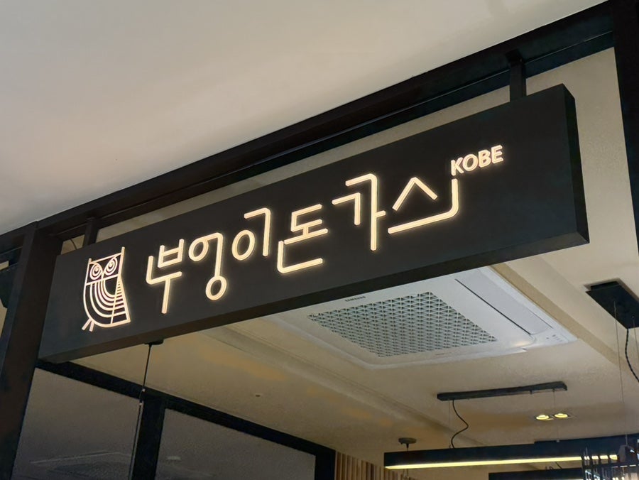 부엉이돈가스 롯데아울렛광주월드컵점 사진 1