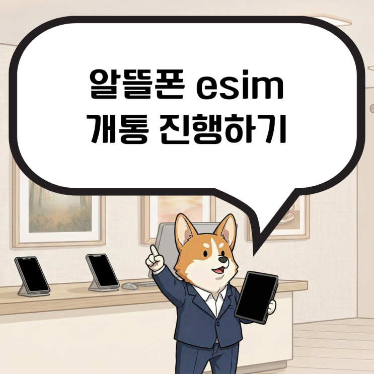  알뜰폰 esim 개통으로 실물유심 구매 없이 집에서 바로 진행하기