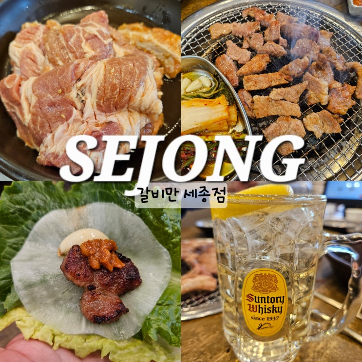  세종 놀이방식당 갈비만 외식하기 좋은 세종시 고운동 맛집
