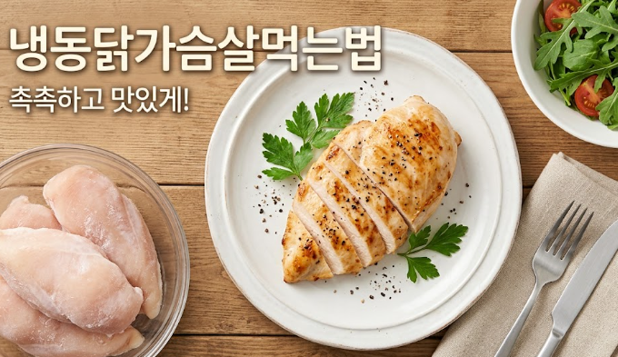 냉동닭가슴살먹는법 식단 하고있다면 꼭 알아야 할 '이것'