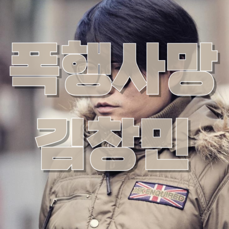  김창민 감독, 알고 보니 폭행 당해 사망