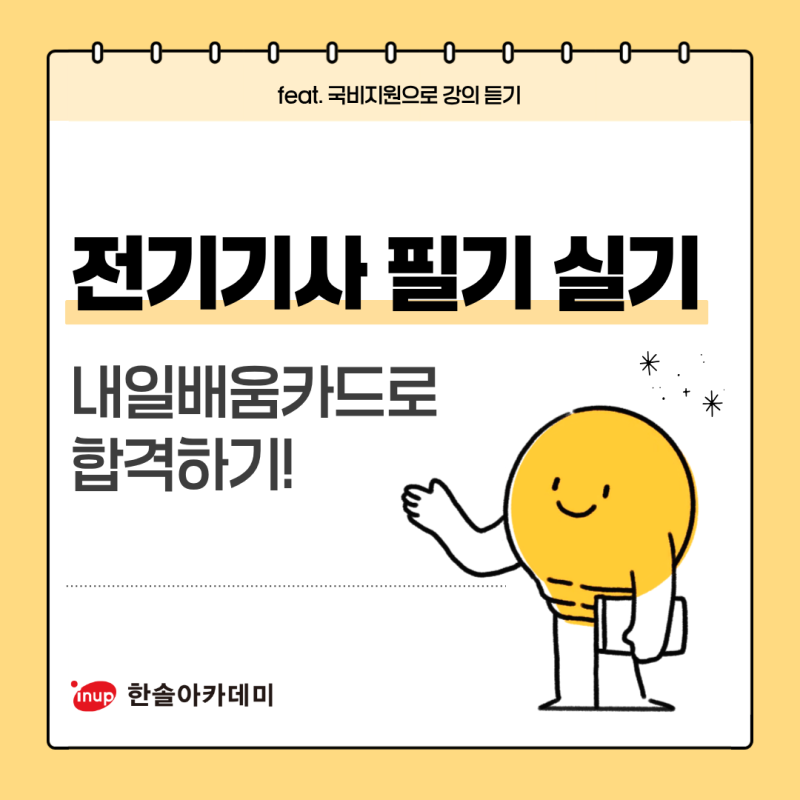 전기기사 필기 실기 국비지원 내일배움카드로 강의 듣고 자격증 취득하기
