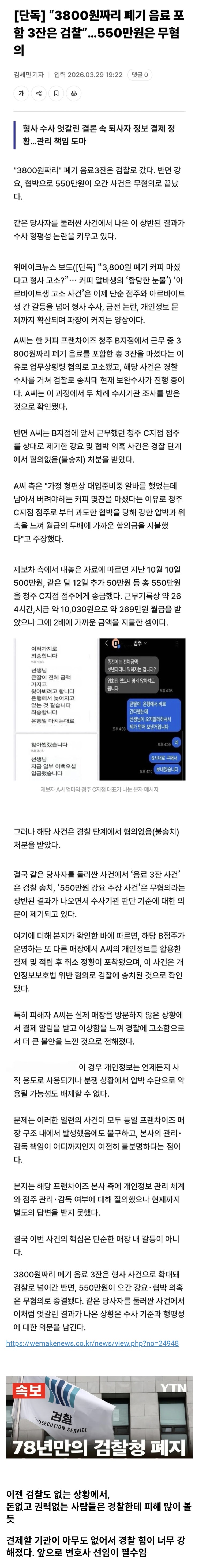  경찰, 청주 알바생 편파 수사 논란