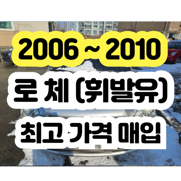  2007 2008 로체 폐차보다는 판매가 가능합니다.