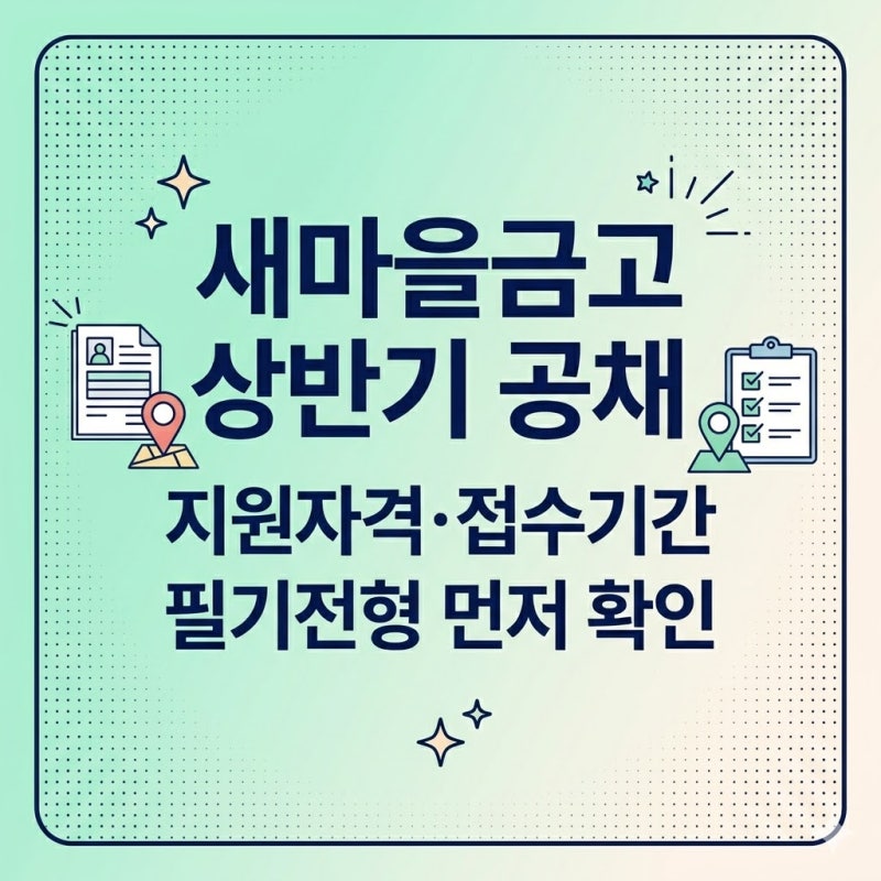 새마을금고 상반기 신입 공채 지원자격 접수기간 채용지역 필기전형