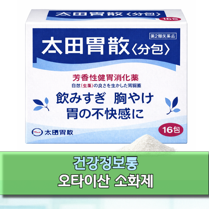 일본 소화제 가격·복용법 오타이산 숙취 효과 후기 정리
