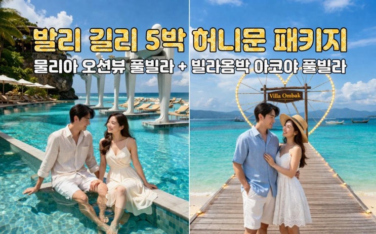  인생 한번뿐인 허니문, 여기서 끝내세요｜물리아 풀빌라 + 길리 빌라옴박 5박7일