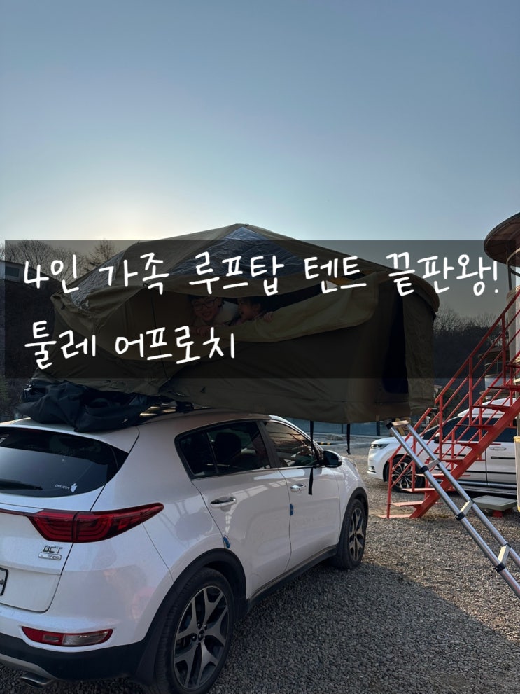  4인 가족 루프탑 텐트 끝판왕! 툴레 어프로치 L 노지 캠핑 실사용기(+서초 랙코드 장착 후기)