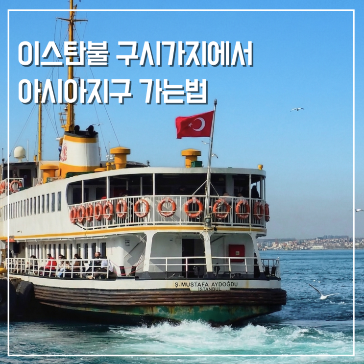  이스탄불 구시가지에서 페리타고 아시아지구 카디쿄이 위스퀴다르 가는법