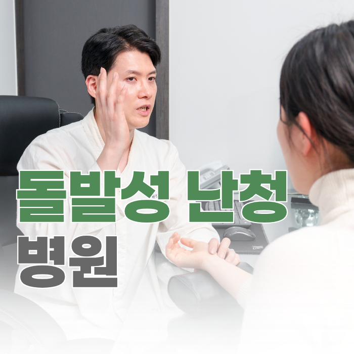  돌발성 난청 병원, 귀만 보면 놓치는 것들이 있습니다.