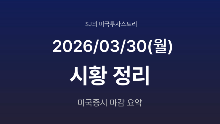  미국 증시 시황 [2026년 3월 30일(월)] | 파월 발언에도 유가 105달러 돌파
