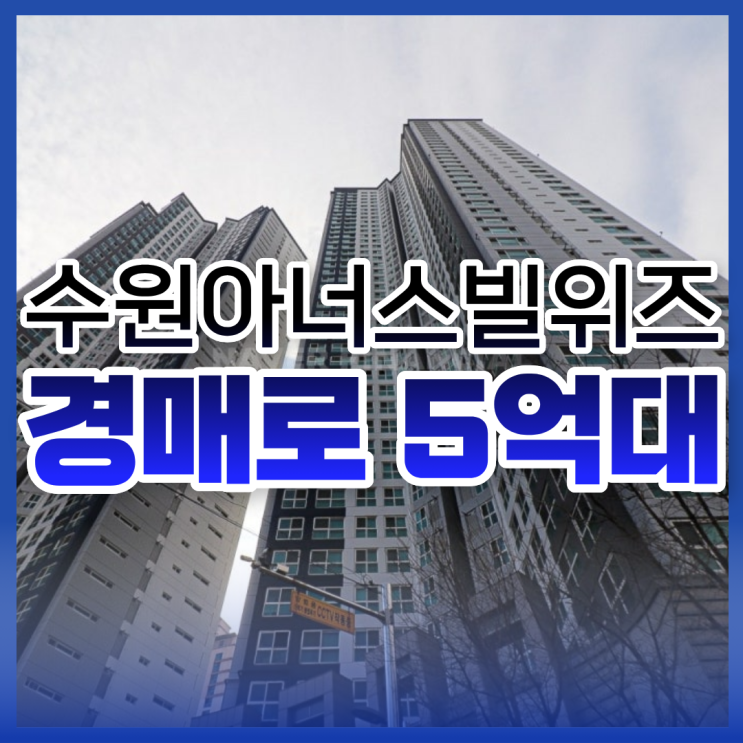  수원아파트매매 보다 경매! 수원아너스빌위즈