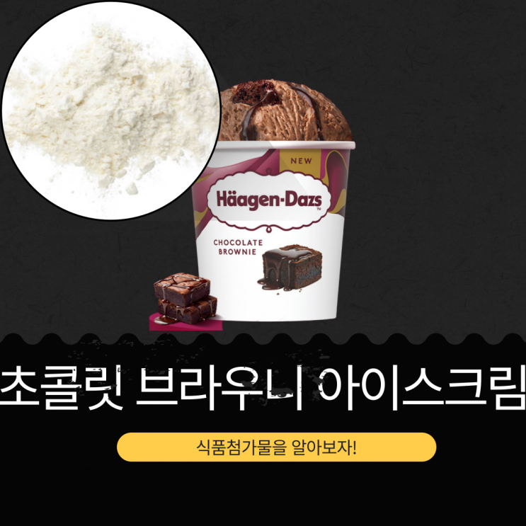  CU 신상 6,900원 프랑스산 [하겐다즈 초코브라우니 미니컵] 1컵 칼로리 190 kcal