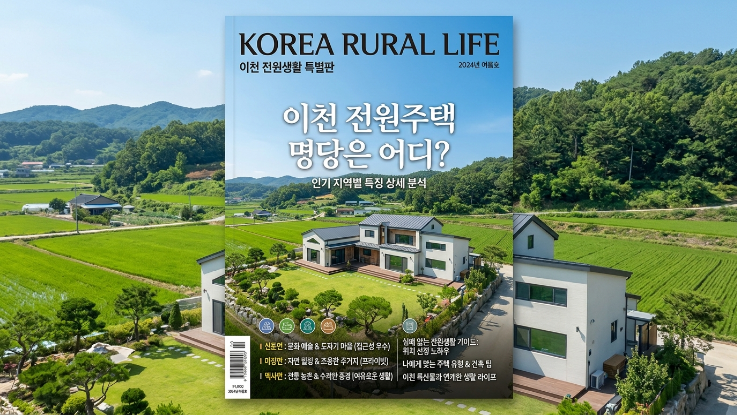  “이천 전원주택 최고의 입지는 어디일까? 인기 지역별 상세 특징 분석”