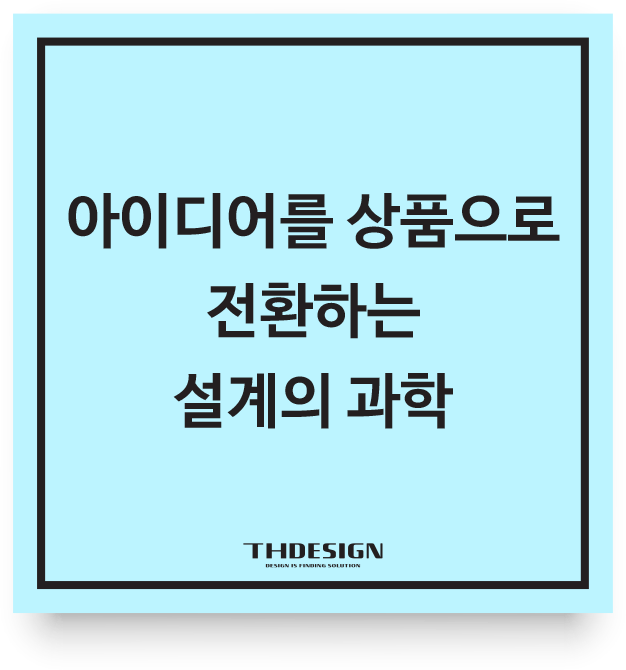  아이디어를 상품으로 전환하는 설계의 과학