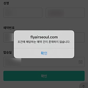 아고다-에어서울 항공권 예약조회 안됨/ 아고다 여권번호 입력