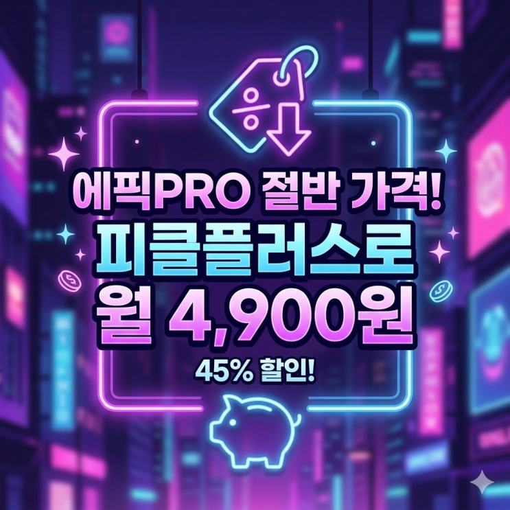  에픽프로 할인 됩니다, 월 8,900원 내고 있으면 지금 손해 보고 있는 상황
