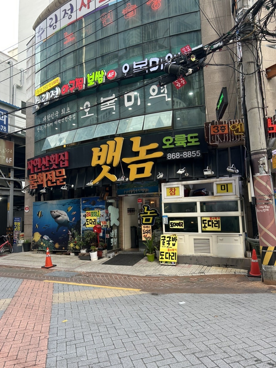 뱃놈횟집 사진 1