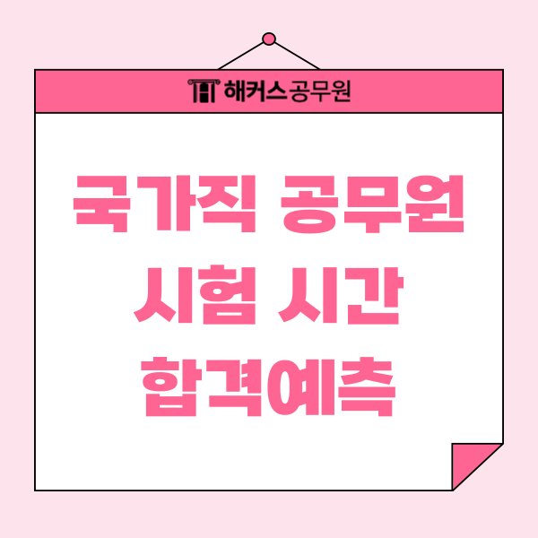  국가직 공무원 시험장소, 시험시간 꼭 확인하세요. (해커스공무원 합격예측 풀서비스)