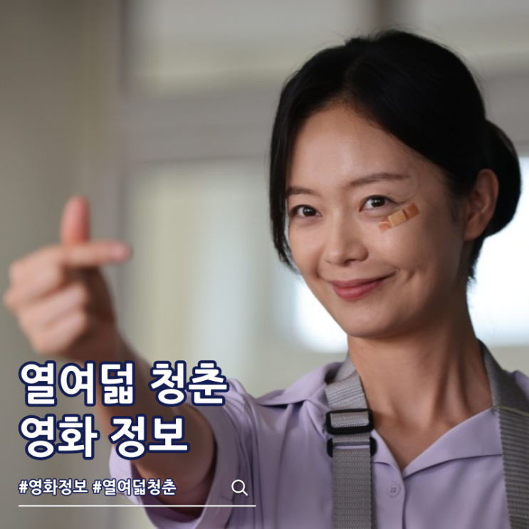  열여덟 청춘 출연진 줄거리 결말 원작 쿠키