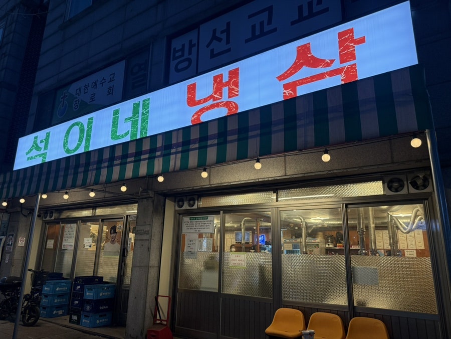 석이네냉삼 본점 사진 2