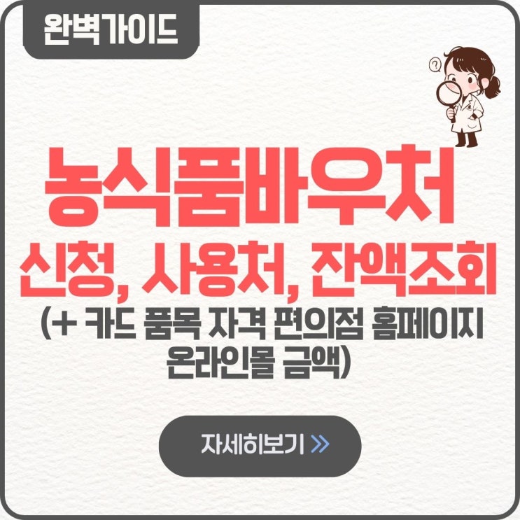  농식품바우처 신청 방법 팁 사용처 잔액조회 품목 카드  자격 조건 편의점 홈페이지 온라인몰 금액