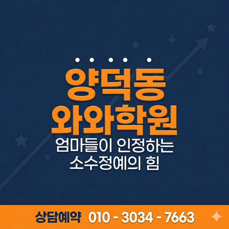  포항 양덕동 와와학원 중등 내신의 핵심을 잡는 코칭