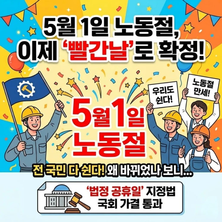  이제 5월 1일 노동절부터는 다 쉰다, 빨간날로 바뀐 속사정 ('법정 공휴일' 지정법 국회 가결 통과)