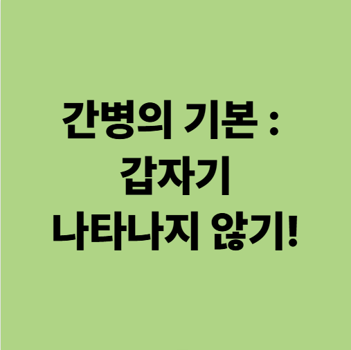  갑자기 나타나지 않기! 간병할 때 어르신께 다가가는 방식(광주 폐렴 패혈증 파킨슨 루게릭 요양병원)