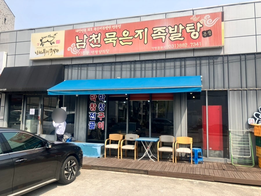남천묵은지족발탕 사진 2