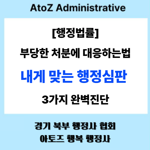  [행정심판] 부당한 처분에 대응하는 법: 내게 맞는 행정심판 3가지 완벽 진단